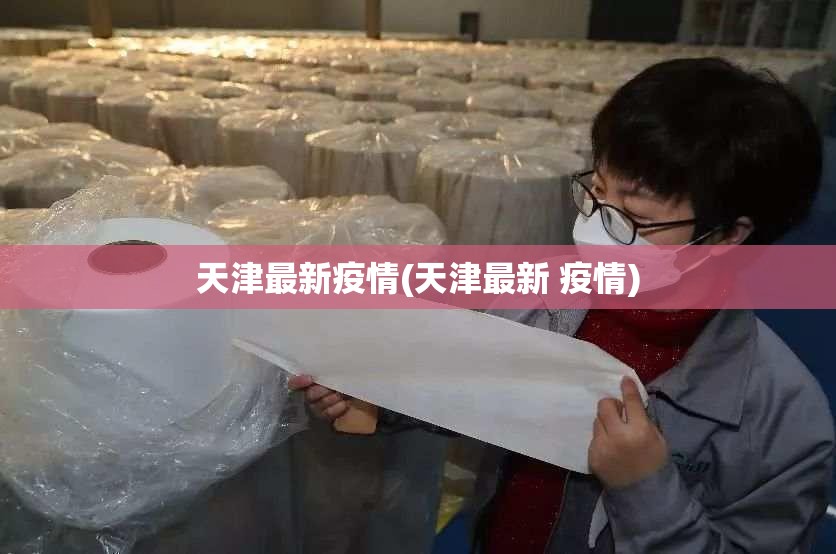 天津最新疫情(天津最新 疫情)