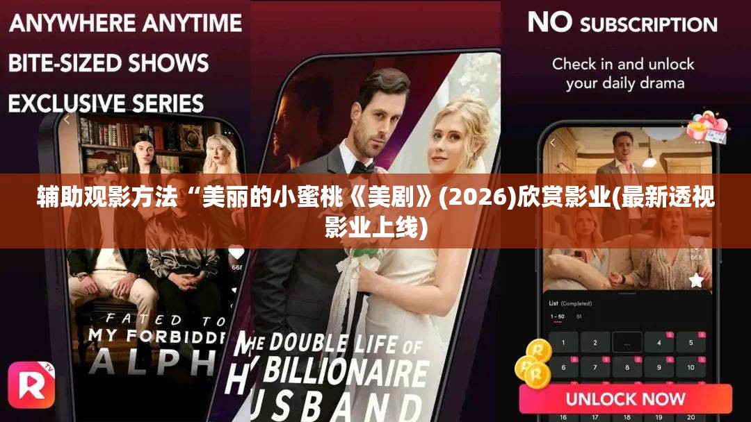 辅助观影方法“美丽的小蜜桃《美剧》(2026)欣赏影业(最新透视影业上线)