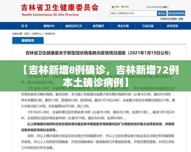 【吉林新增8例确诊，吉林新增72例本土确诊病例】