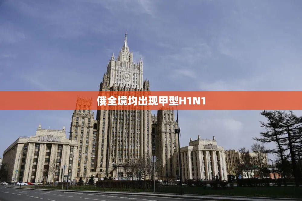 俄全境均出现甲型H1N1