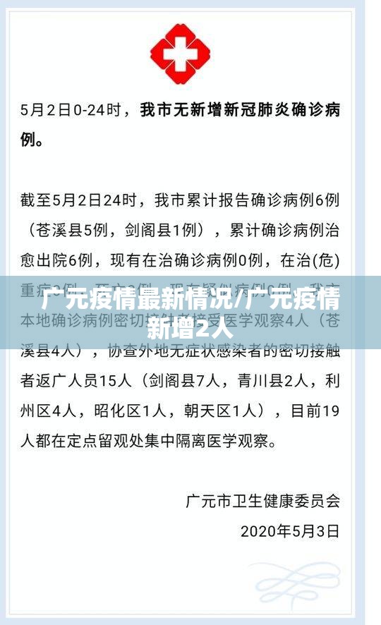 广元疫情最新情况/广元疫情新增2人