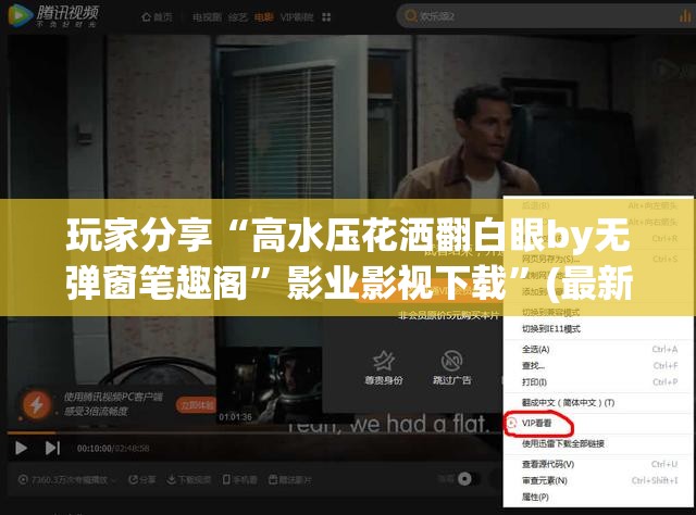 玩家分享“高水压花洒翻白眼by无弹窗笔趣阁”影业影视下载”(最新电影教程)