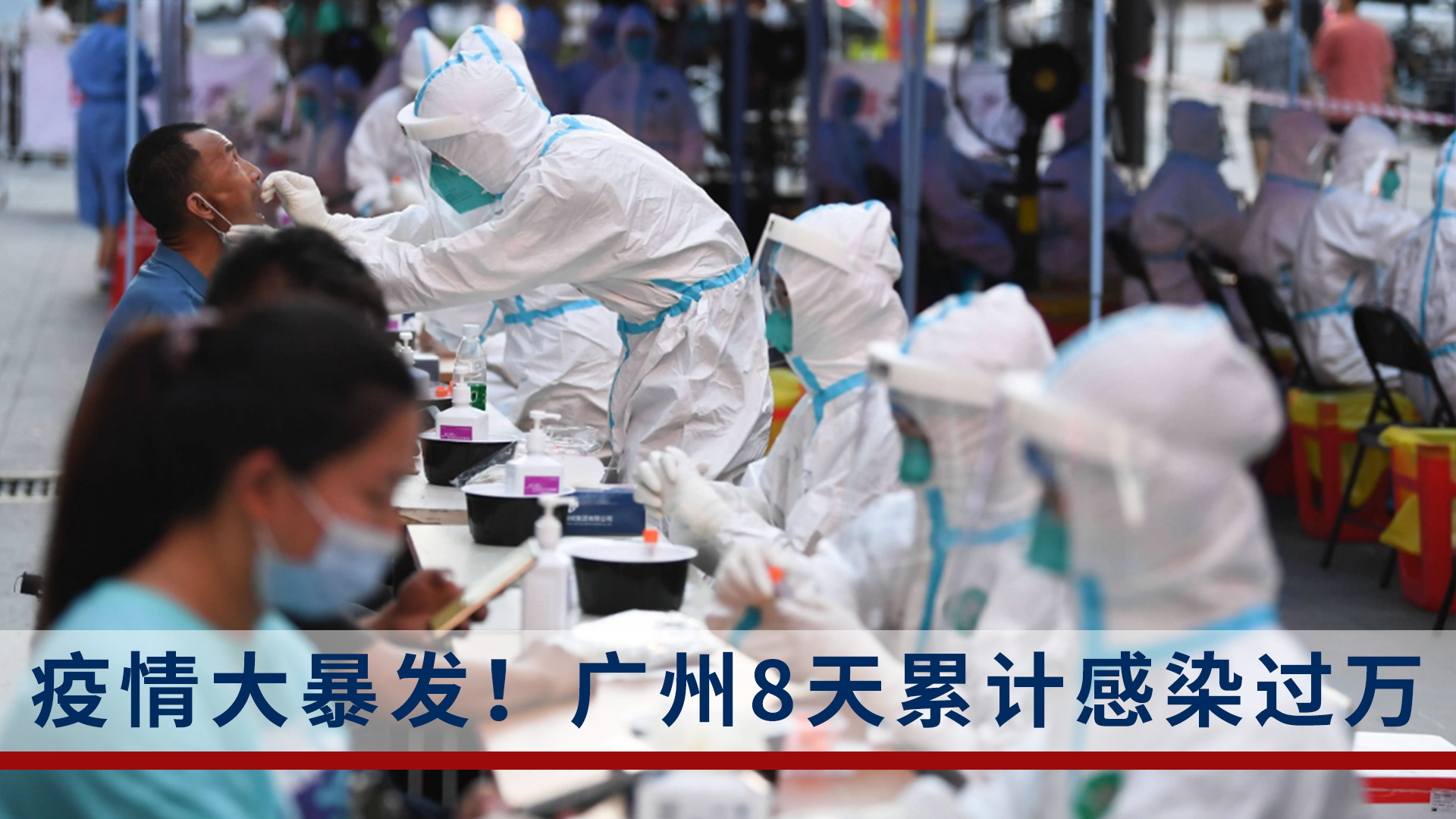 广州防疫变阵意味着什么?/广州疫情变