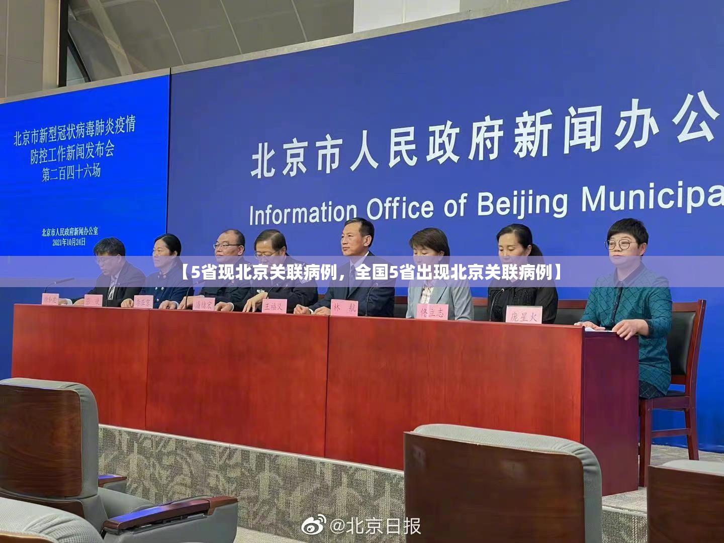 【5省现北京关联病例，全国5省出现北京关联病例】