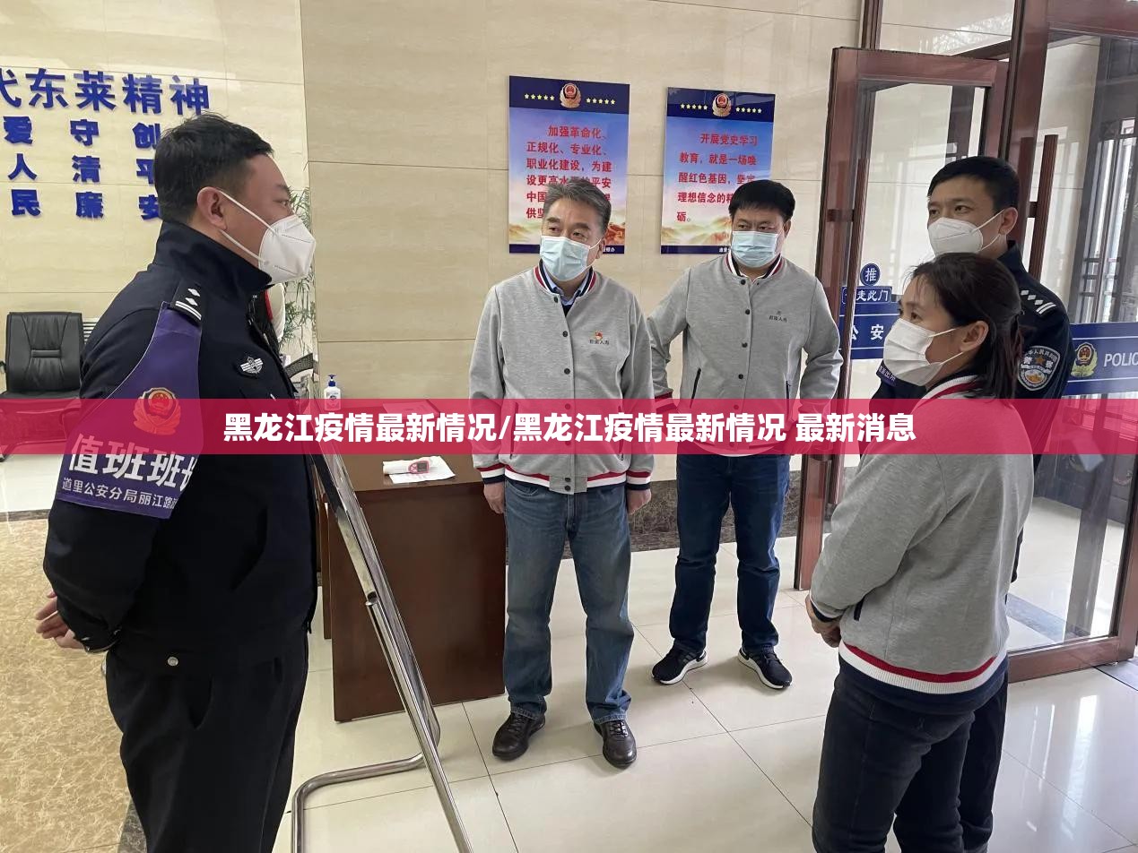 黑龙江疫情最新情况/黑龙江疫情最新情况 最新消息