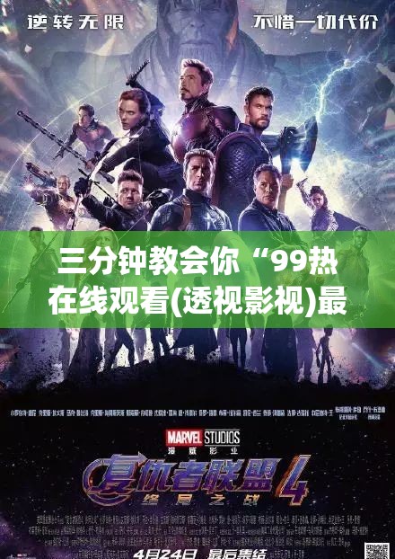 三分钟教会你“99热在线观看(透视影视)最新影业详细教程