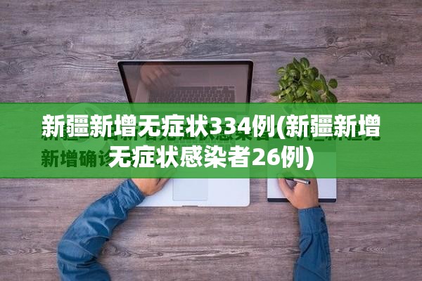 新疆新增无症状334例(新疆新增无症状感染者26例)