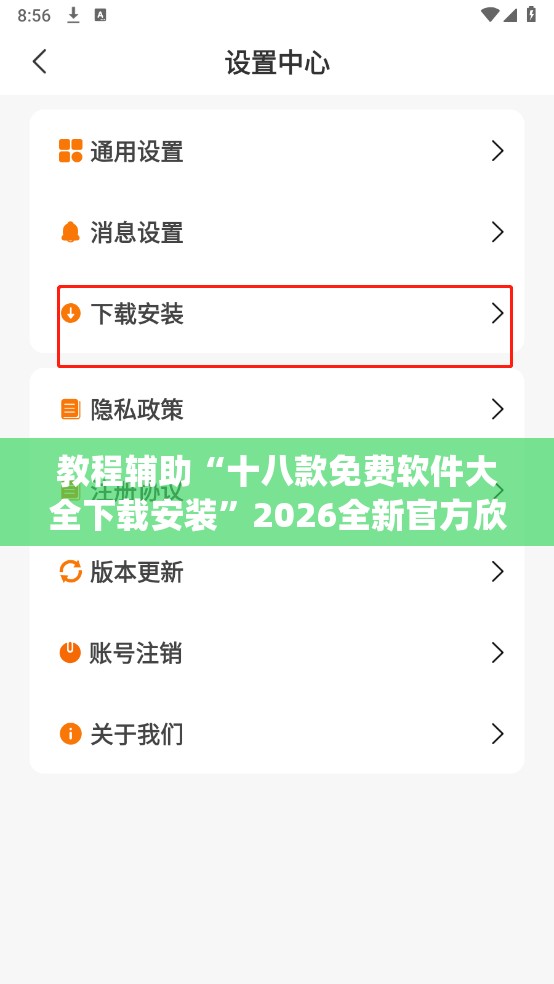 教程辅助“十八款免费软件大全下载安装”2026全新官方欣赏软件方法app下载