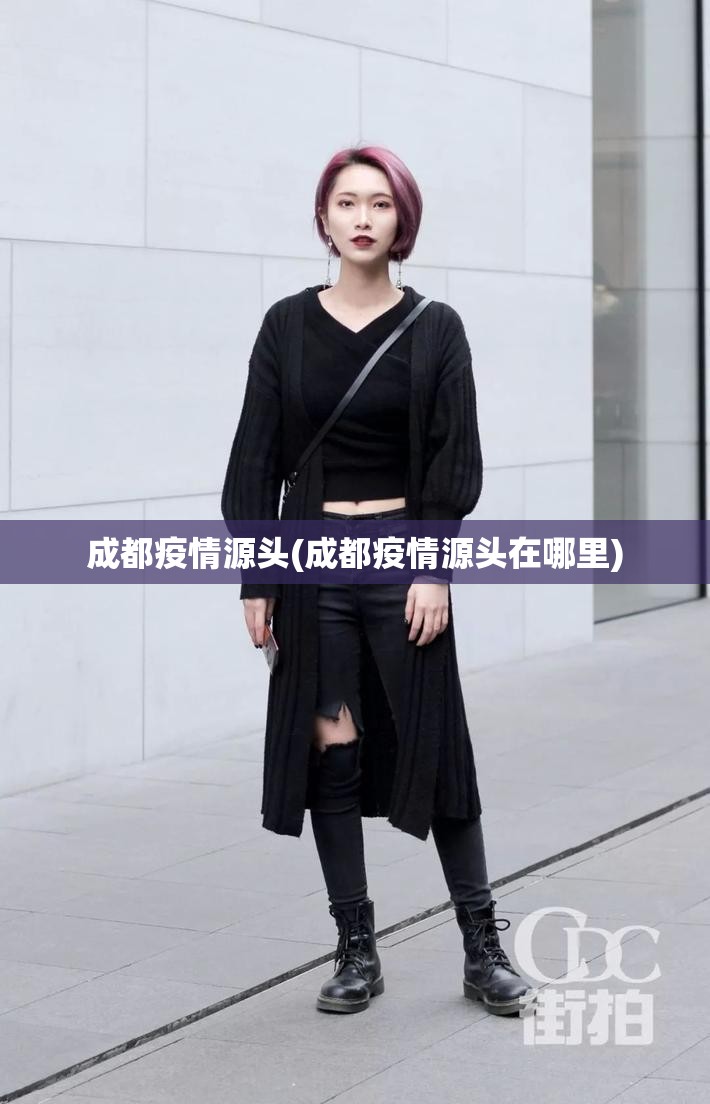 成都疫情源头(成都疫情源头在哪里)