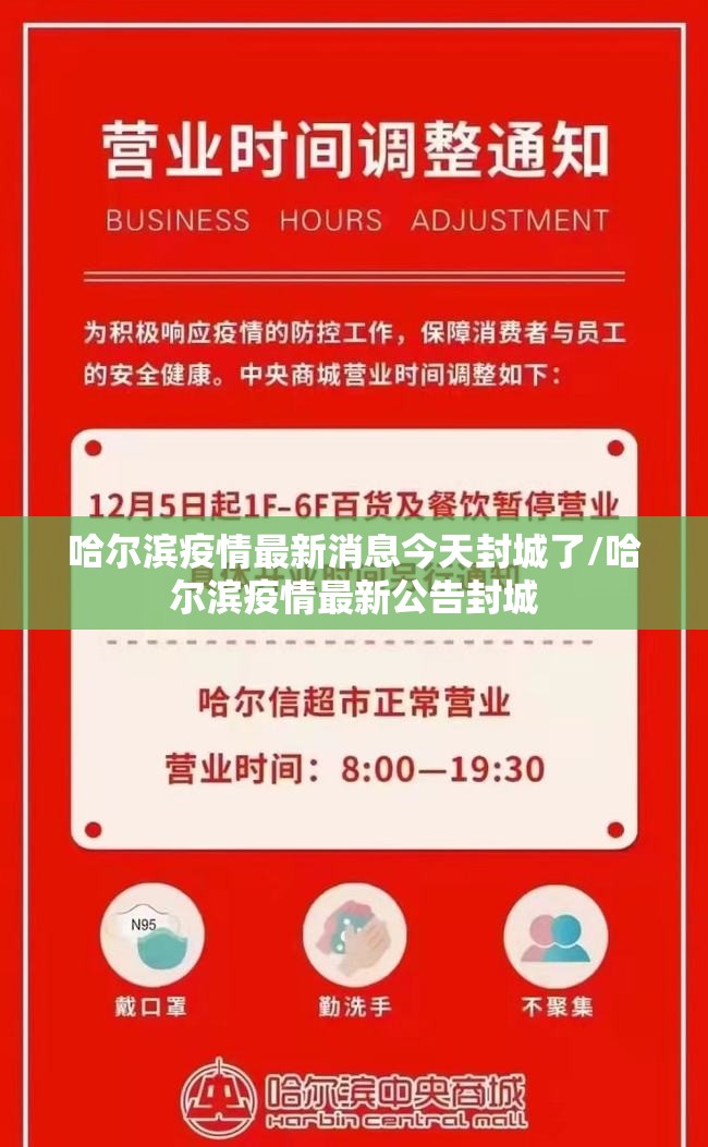哈尔滨疫情最新消息今天封城了/哈尔滨疫情最新公告封城