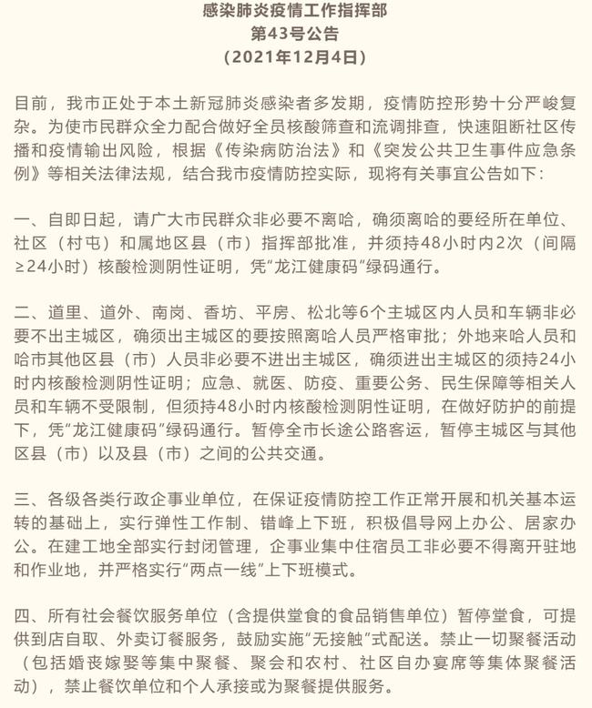 哈尔滨疫情最新消息今天封城了/哈尔滨疫情最新公告封城