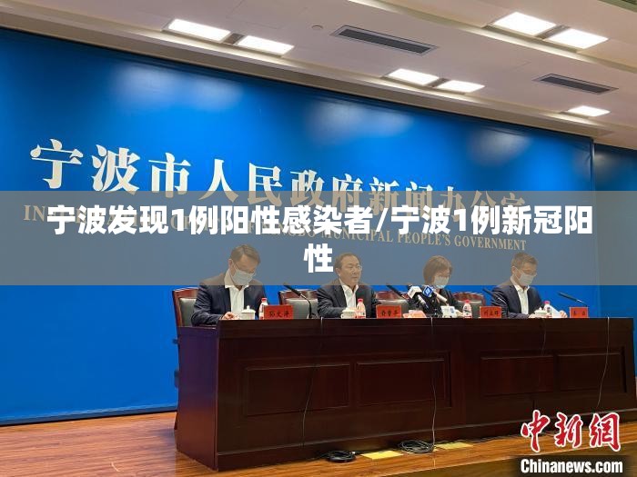 宁波发现1例阳性感染者/宁波1例新冠阳性