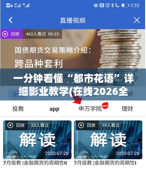 一分钟看懂“都市花语”详细影业教学(在线2026全新上线)