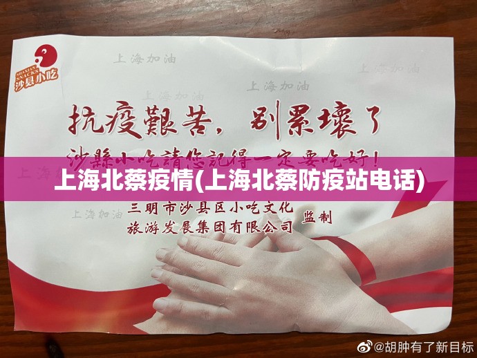 上海北蔡疫情(上海北蔡防疫站电话)