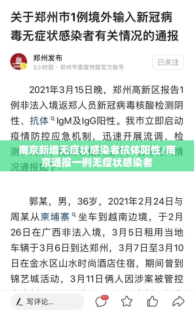 南京新增无症状感染者抗体阳性/南京通报一例无症状感染者