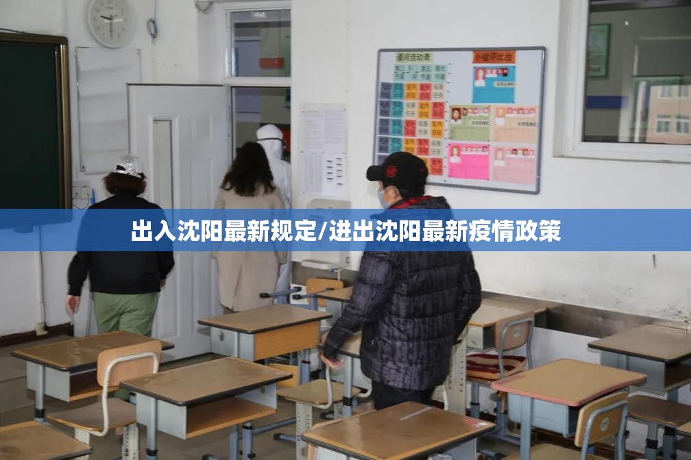 出入沈阳最新规定/进出沈阳最新疫情政策