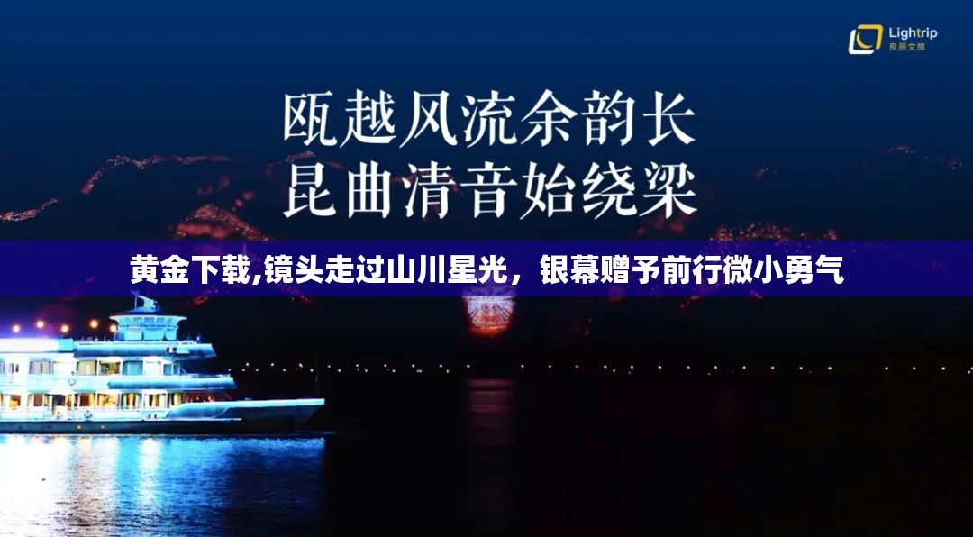 黄金下载,镜头走过山川星光，银幕赠予前行微小勇气