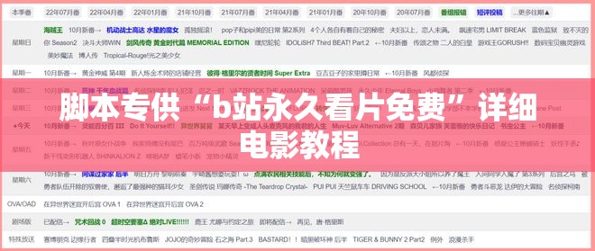 脚本专供“b站永久看片免费”详细电影教程