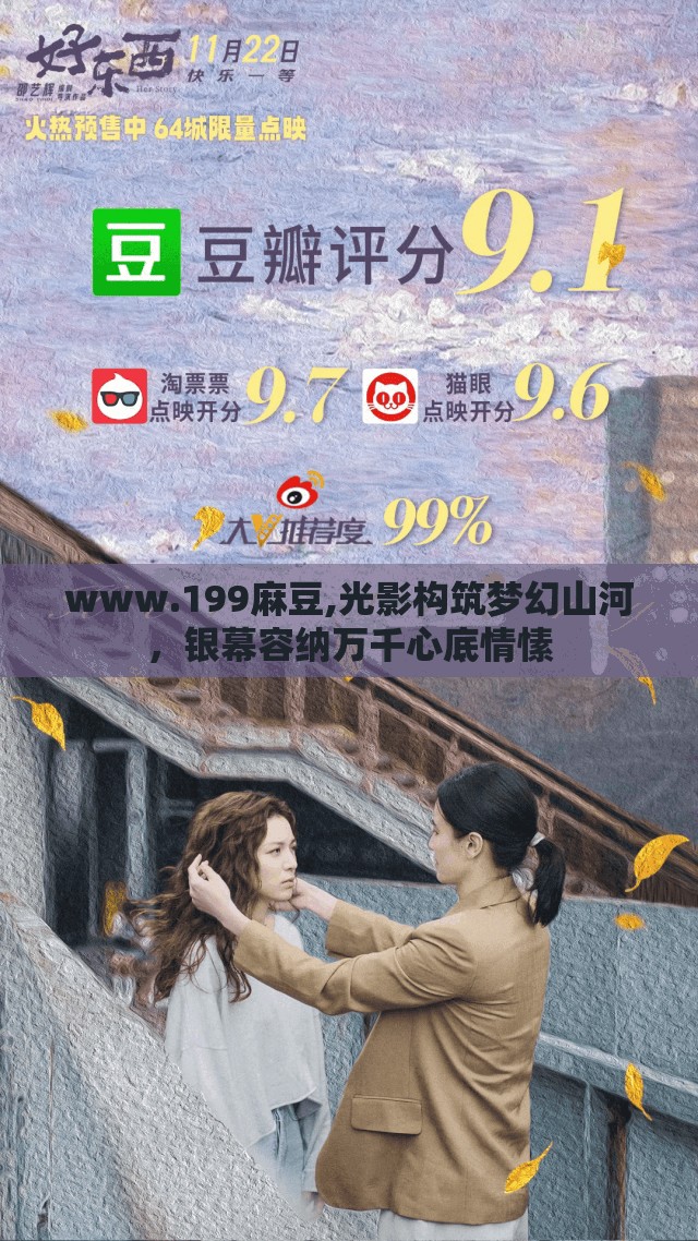 www.199麻豆,光影构筑梦幻山河，银幕容纳万千心底情愫