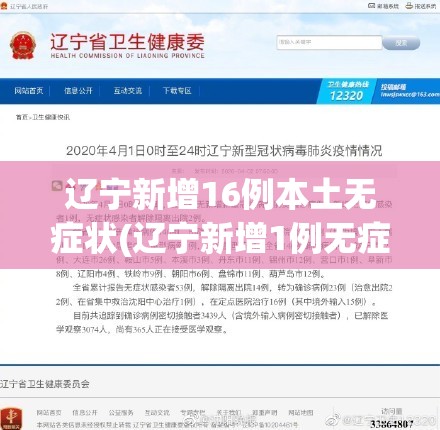 辽宁新增16例本土无症状(辽宁新增1例无症状感染者行程)