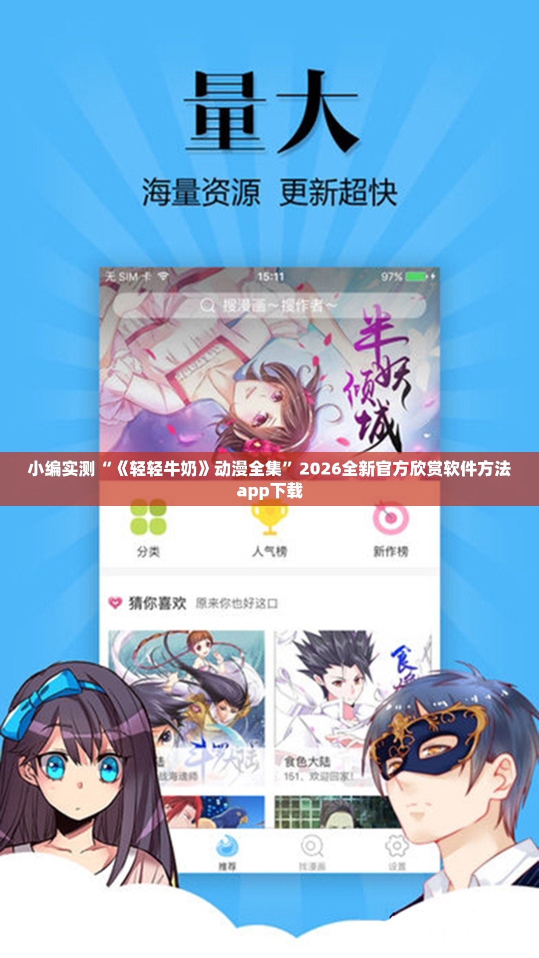 小编实测“《轻轻牛奶》动漫全集”2026全新官方欣赏软件方法app下载
