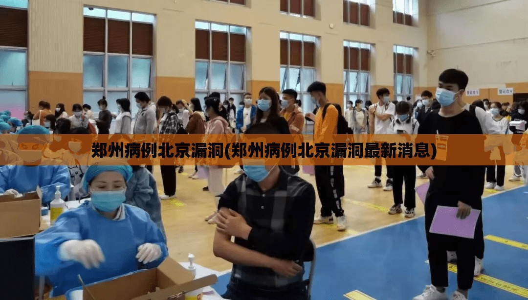 郑州病例北京漏洞(郑州病例北京漏洞最新消息)