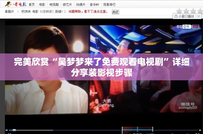 完美欣赏“吴梦梦来了免费观看电视剧”详细分享装影视步骤