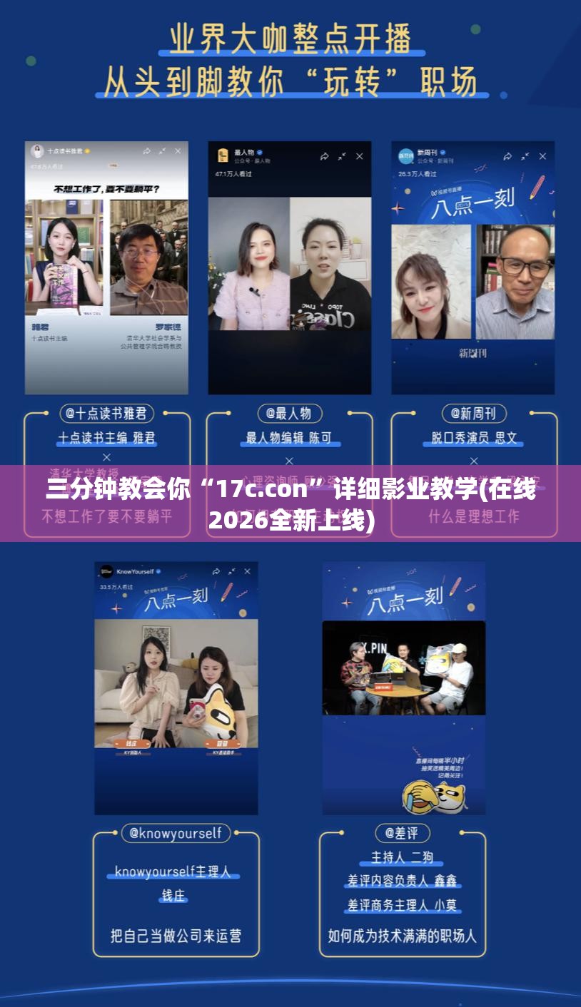 三分钟教会你“17c.con”详细影业教学(在线2026全新上线)