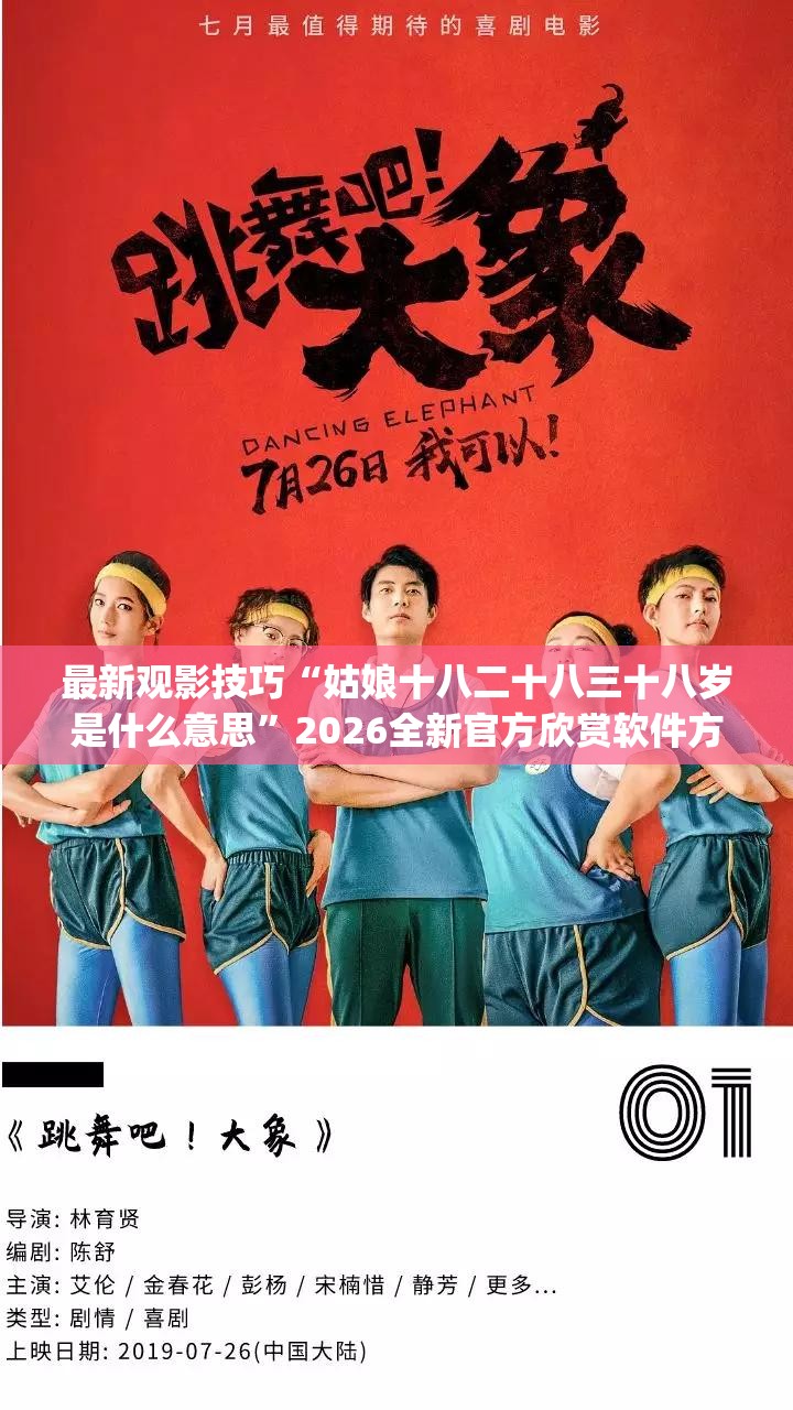 最新观影技巧“姑娘十八二十八三十八岁是什么意思”2026全新官方欣赏软件方法app下载