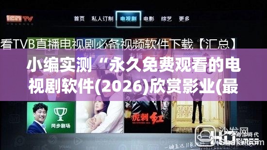 小编实测“永久免费观看的电视剧软件(2026)欣赏影业(最新透视影业上线)