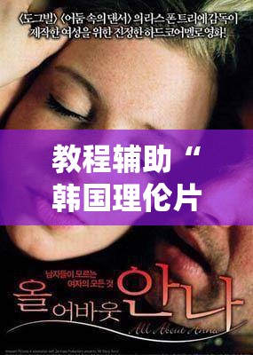 教程辅助“韩国理伦片巜隔壁的小伙子2”影业影视下载”(最新电影教程)