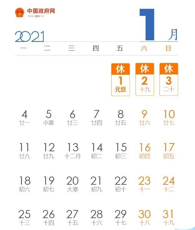 【元旦放假安排2021放假几天，元旦放假几天2021年】
