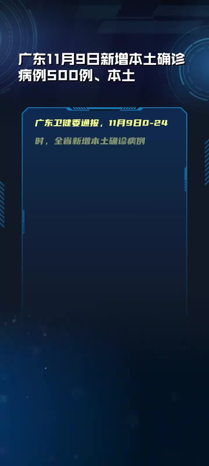 【广东新增本土确诊病例1例，广东新增本土确诊病例1例】