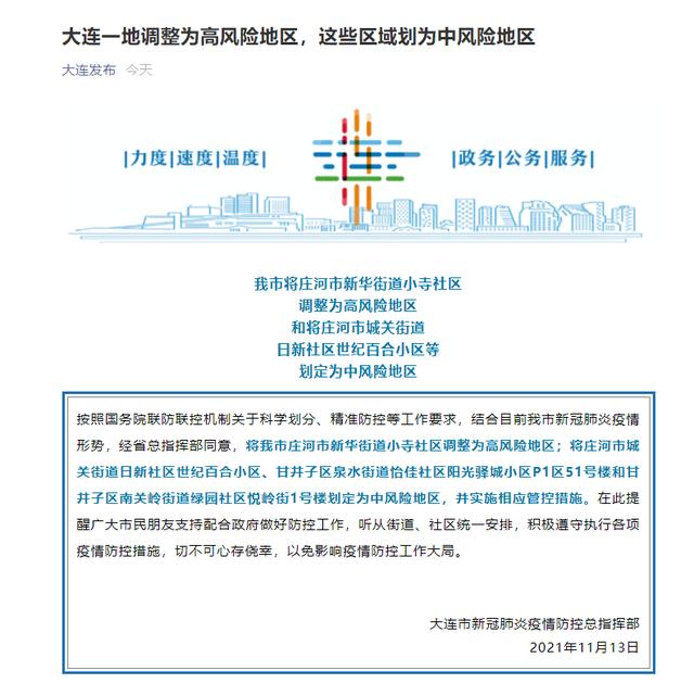 【大连新增11个中风险地区,大连又一地升为中风险】 【大连新增11个中风险地区,大连又一地升为中风险】