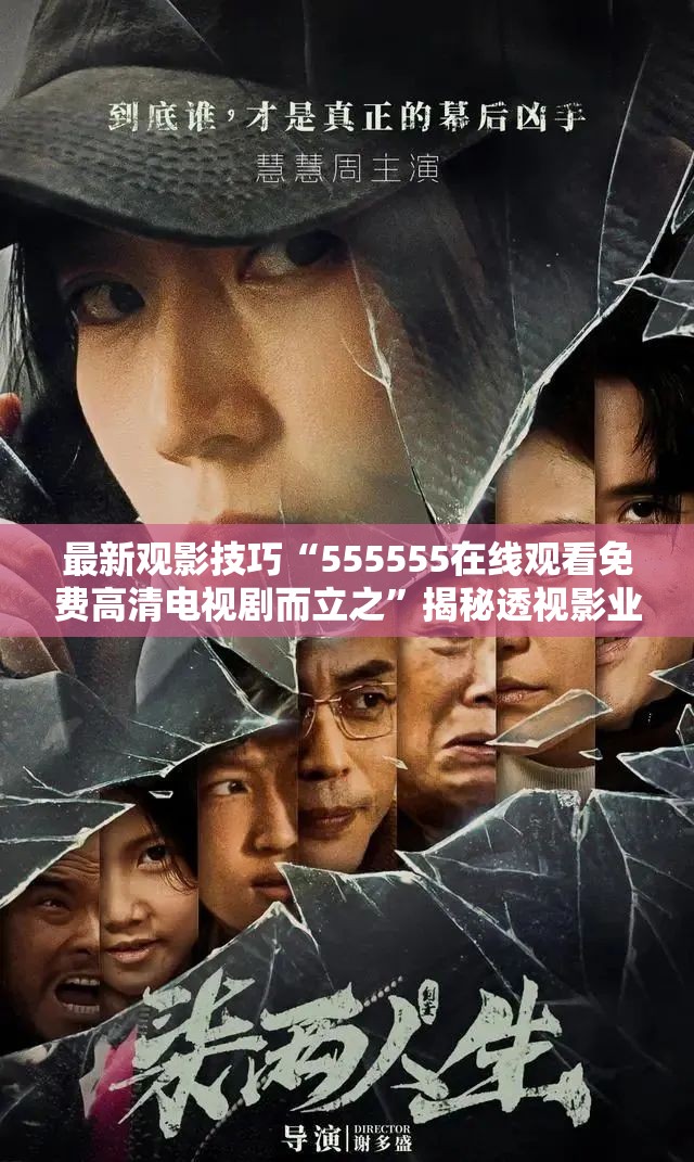 最新观影技巧“555555在线观看免费高清电视剧而立之”揭秘透视影业万能影视用法