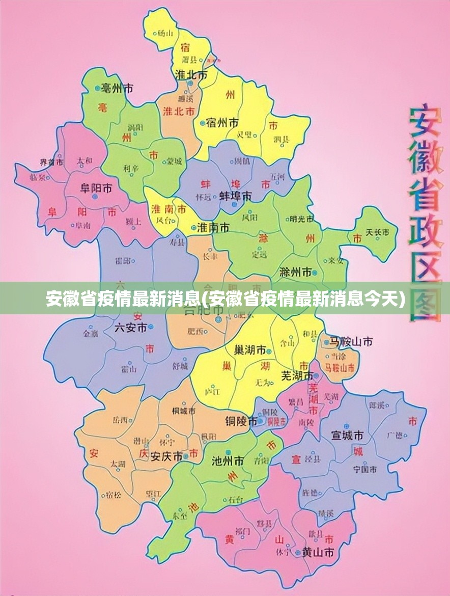 安徽省疫情最新消息(安徽省疫情最新消息今天)