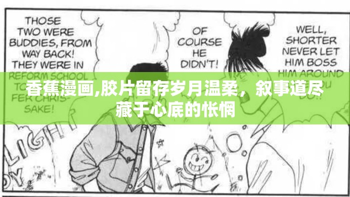 香蕉漫画,胶片留存岁月温柔，叙事道尽藏于心底的怅惘