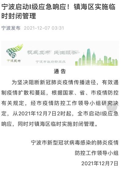 【宁波镇海疫情，宁波镇海疫情防控最新通知】