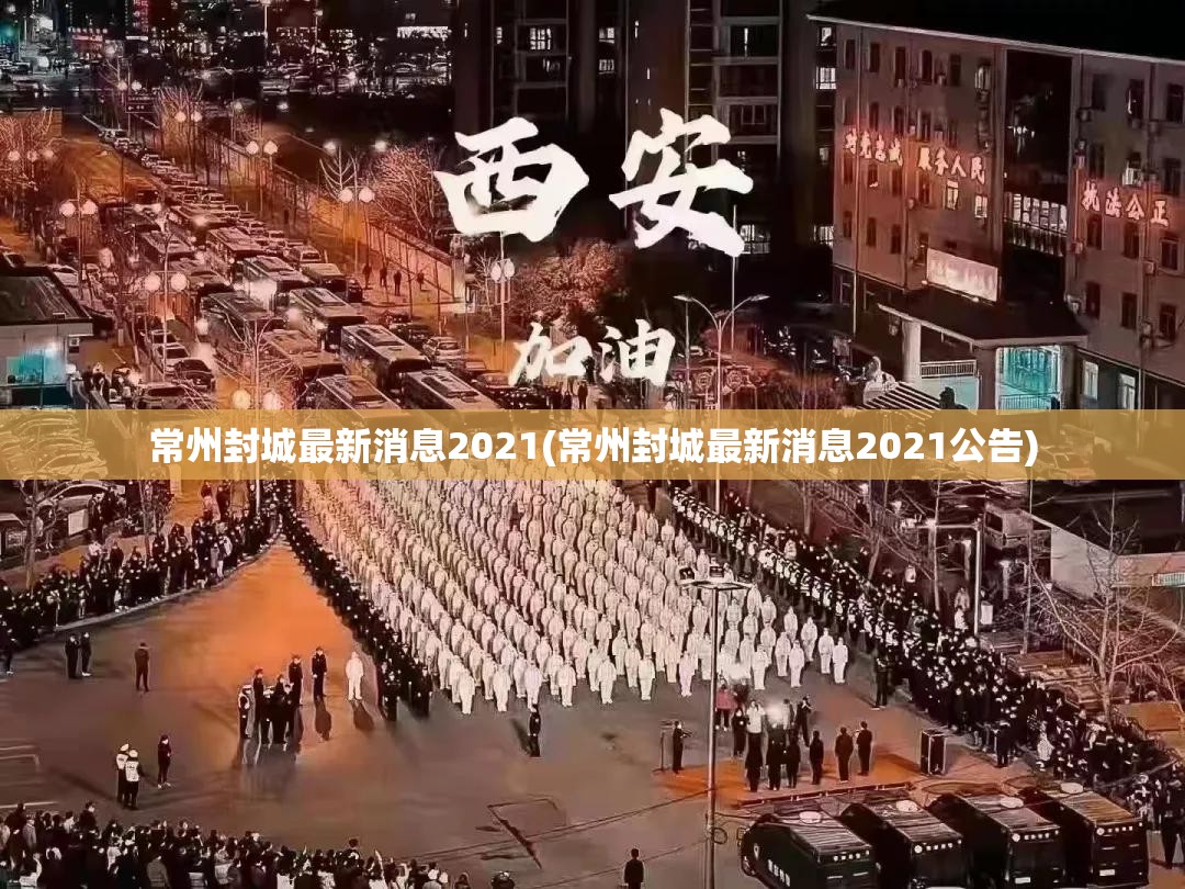 常州封城最新消息2021(常州封城最新消息2021公告)