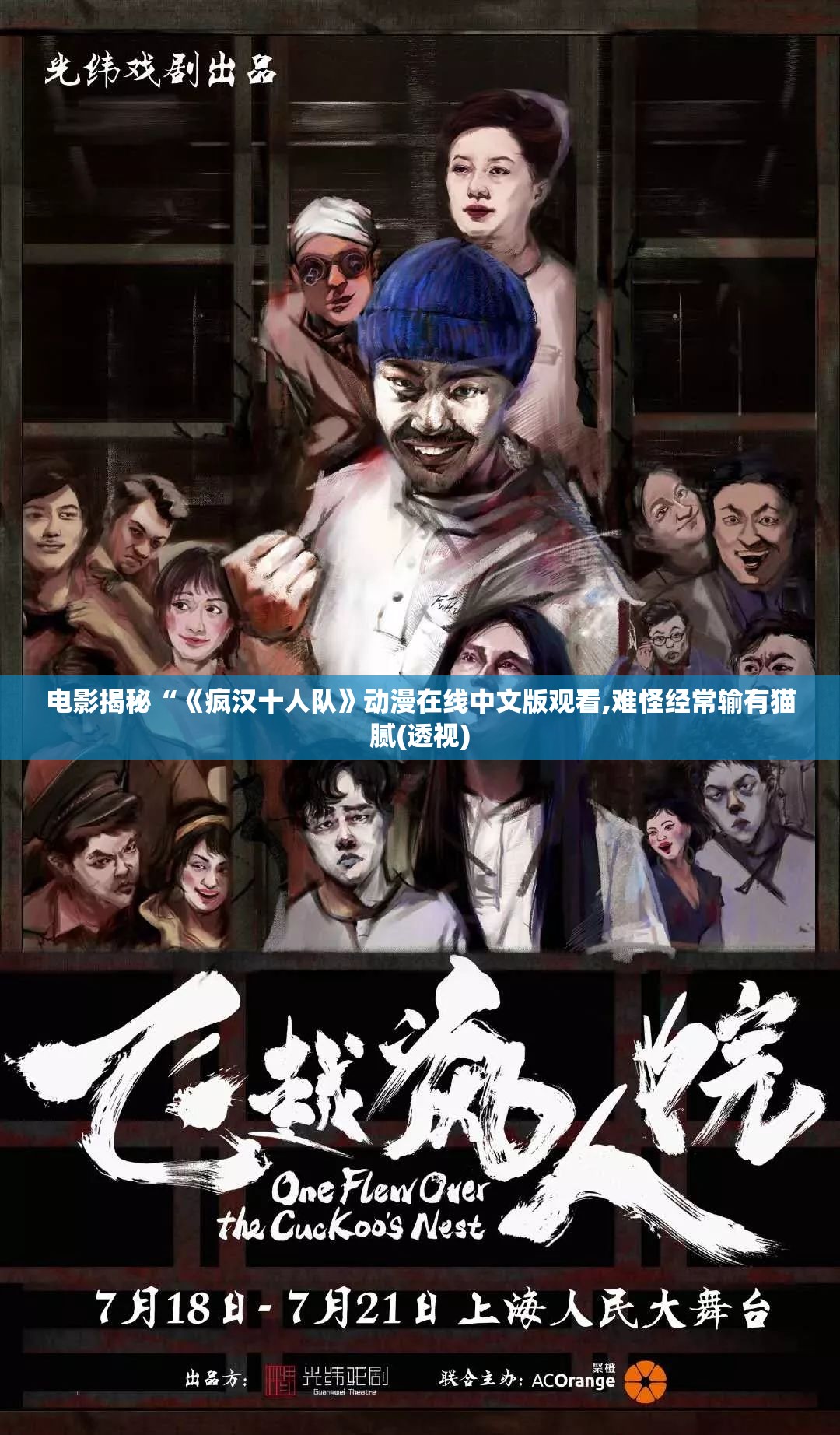 电影揭秘“《疯汉十人队》动漫在线中文版观看,难怪经常输有猫腻(透视)