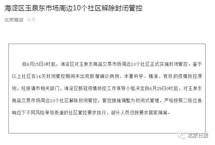北京新增29例确诊5地升中风险/北京新增两地为中风险