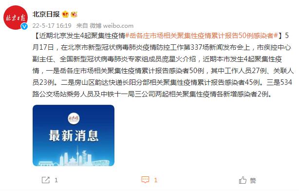 【北京增66例感染者涉3起聚集性疫情，北京发生聚集性感染事件】