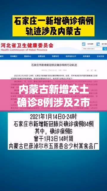 内蒙古新增本土确诊8例涉及2市(内蒙古新增确诊病例4例) 内蒙古新增本土确诊8例涉及2市(内蒙古新增确诊病例4例)
