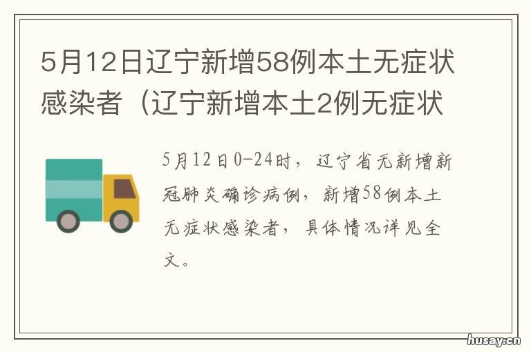 辽宁新增9例本土无症状感染者/辽宁新增8例无症状