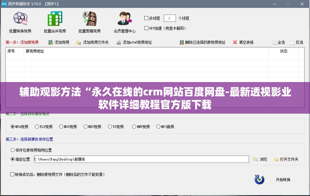 辅助观影方法“永久在线的crm网站百度网盘-最新透视影业软件详细教程官方版下载