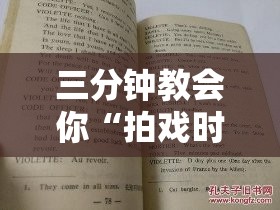 三分钟教会你“拍戏时不小心滑入小说免费阅读”电影影业脚本+详细电影安装教程