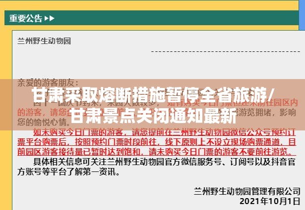 甘肃采取熔断措施暂停全省旅游/甘肃景点关闭通知最新