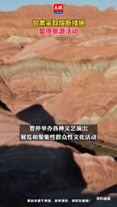 甘肃采取熔断措施暂停全省旅游/甘肃景点关闭通知最新