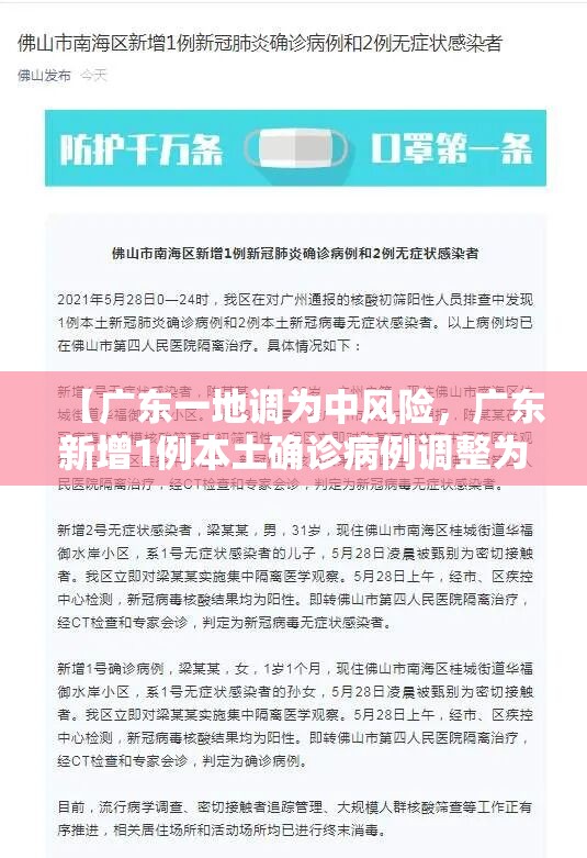 【广东一地调为中风险，广东新增1例本土确诊病例调整为中风险】