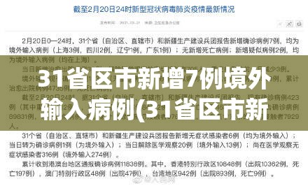 31省区市新增7例境外输入病例(31省区市新增22例境外输入)